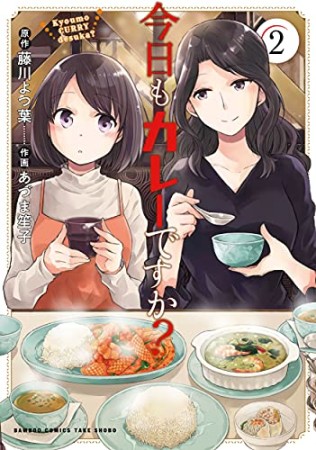 今日もカレーですか？2巻の表紙