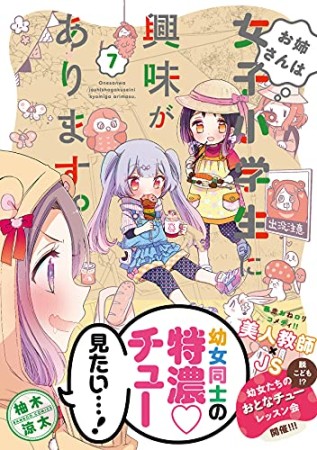 お姉さんは女子小学生に興味があります。7巻の表紙