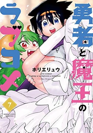 勇者と魔王のラブコメ7巻の表紙