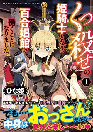 くっ殺せの姫騎士となり、百合娼館で働くことになりました。1巻の表紙