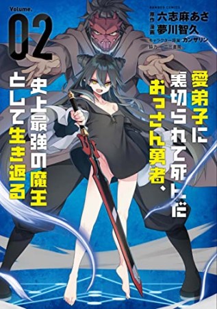 愛弟子に裏切られて死んだおっさん勇者、史上最強の魔王として生き返る2巻の表紙