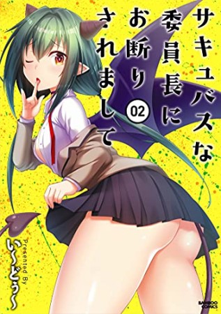 サキュバスな委員長にお断りされまして2巻の表紙