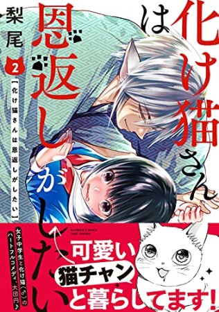 化け猫さんは恩返しがしたい2巻の表紙