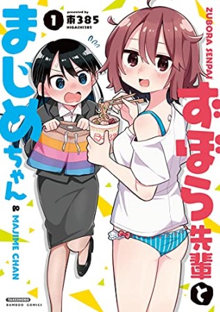 ずぼら先輩とまじめちゃん1巻の表紙