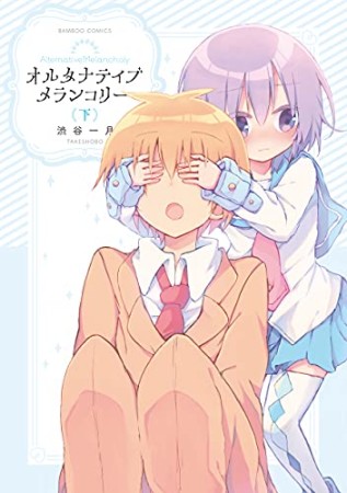 オルタナティブメランコリー2巻の表紙