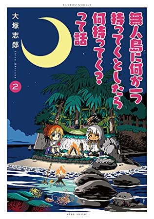 無人島に何か一つもってくとしたら何持ってく？って話2巻の表紙