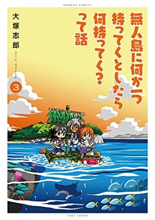 無人島に何か一つもってくとしたら何持ってく？って話3巻の表紙