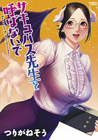 サキュバス先生と呼ばないで1巻の表紙