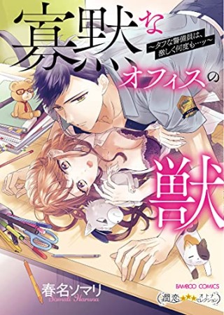 寡黙なオフィスの獣～タフな警備員は、激しく何度も…ッ～1巻の表紙