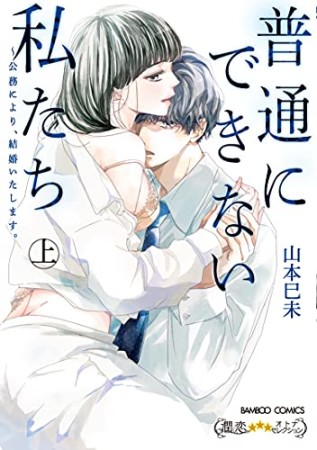 普通にできない私たち~公務により、結婚いたします。1巻の表紙