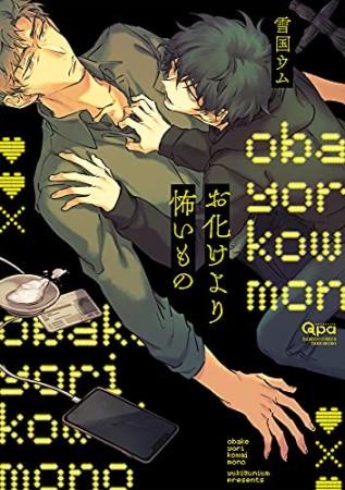 お化けより怖いもの1巻の表紙