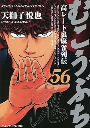 むこうぶち　高レート裏麻雀列伝56巻の表紙