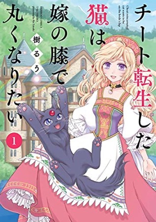 チート転生した猫は嫁の膝で丸くなりたい1巻の表紙