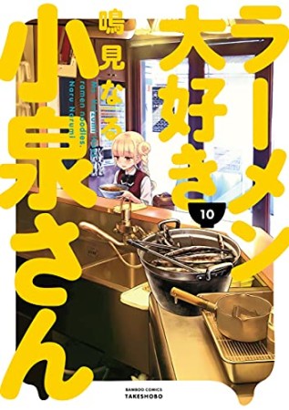 ラーメン大好き小泉さん10巻の表紙