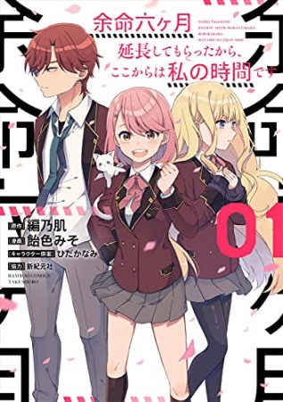 余命六ヶ月延長してもらったから、ここからは私の時間です1巻の表紙