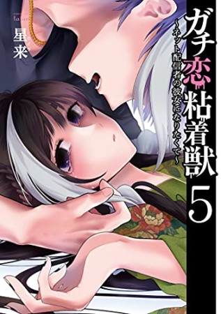 ガチ恋粘着獣 ～ネット配信者の彼女になりたくて～5巻の表紙