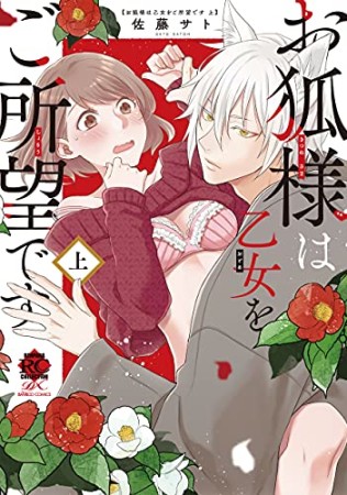 お狐様は乙女をご所望です1巻の表紙