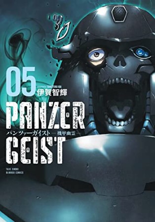 パンツァーガイスト 機甲幽霊5巻の表紙