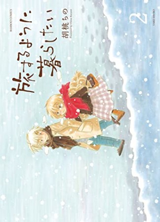 旅するように暮らしたい2巻の表紙