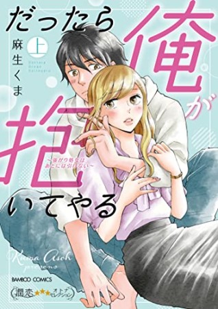 だったら俺が抱いてやる～強がり処女はあとには引けない～1巻の表紙