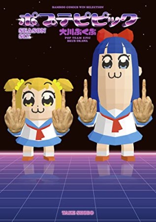 ポプテピピック5巻の表紙