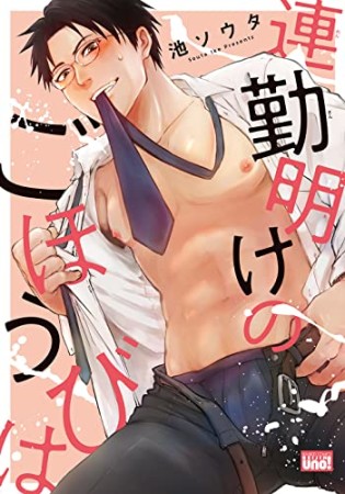 連勤明けのごほうびは1巻の表紙