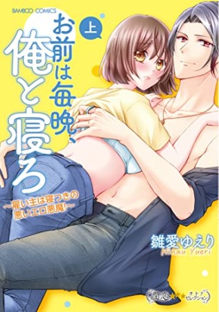 お前は毎晩、俺と寝ろ～雇い主は寝つきの悪いエロ悪魔！～1巻の表紙