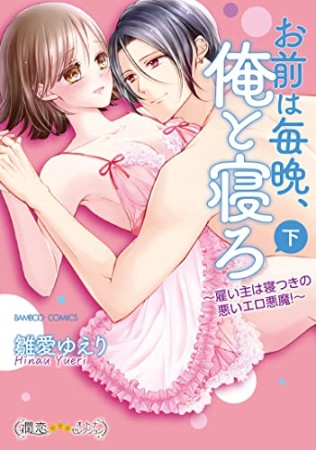 お前は毎晩、俺と寝ろ～雇い主は寝つきの悪いエロ悪魔！～2巻の表紙