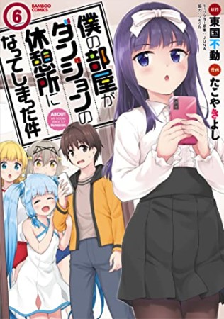 僕の部屋がダンジョンの休憩所になってしまった件6巻の表紙