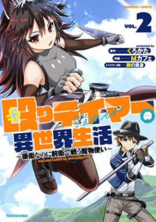 殴りテイマーの異世界生活　～後衛なのに前衛で戦う魔物使い～2巻の表紙