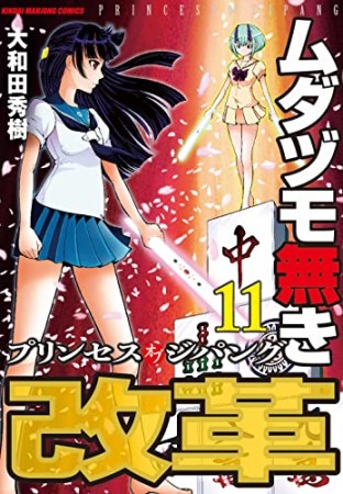 ムダヅモ無き改革 プリンセスオブジパング11巻の表紙