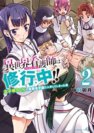 異世界看護師は修行中!! ~女子率99%の聖職者学園に入学して大変です~2巻の表紙