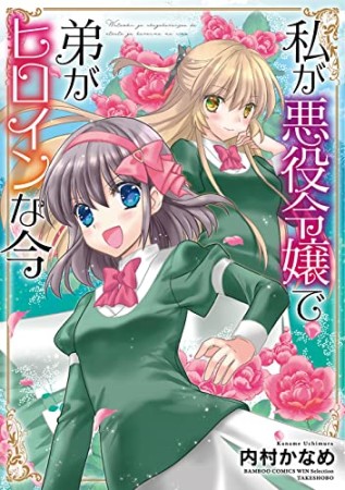 私が悪役令嬢で弟がヒロインな今1巻の表紙