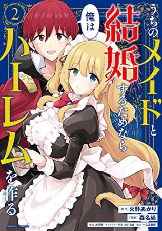 うちのメイドと結婚するためなら俺はハーレムを作る2巻の表紙