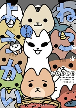 ねこようかい7巻の表紙