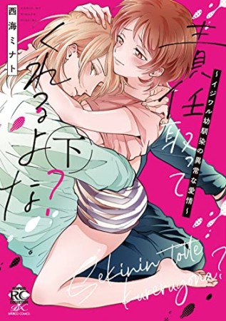 責任取ってくれるよな？～イジワル幼馴染の異常な愛情～2巻の表紙