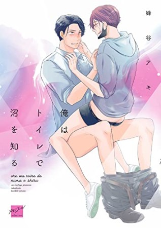 俺はトイレで沼を知る1巻の表紙