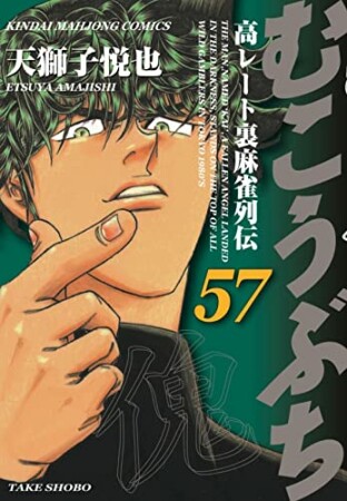 むこうぶち　高レート裏麻雀列伝57巻の表紙