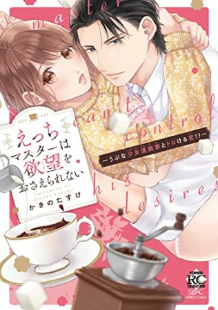 えっちマスターは欲望をおさえられない～うぶな少女漫画家とトロける恋!?～1巻の表紙