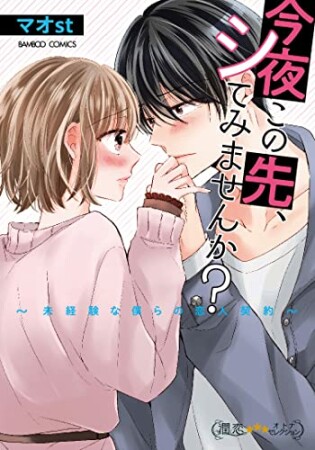 今夜この先、シてみませんか？～未経験な僕らの恋人契約～1巻の表紙