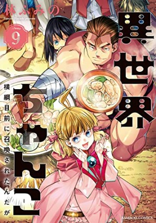 異世界ちゃんこ  横綱目前に召喚されたんだが9巻の表紙