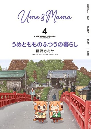 うめともものふつうの暮らし4巻の表紙