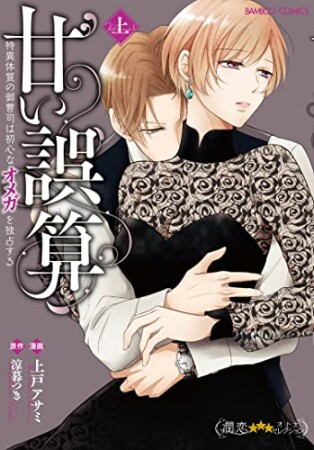 甘い誤算～特異体質の御曹司は初心なオメガを独占する～1巻の表紙