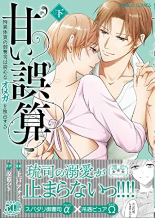 甘い誤算～特異体質の御曹司は初心なオメガを独占する～2巻の表紙