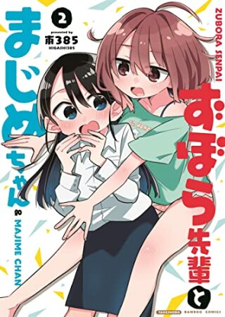 ずぼら先輩とまじめちゃん2巻の表紙