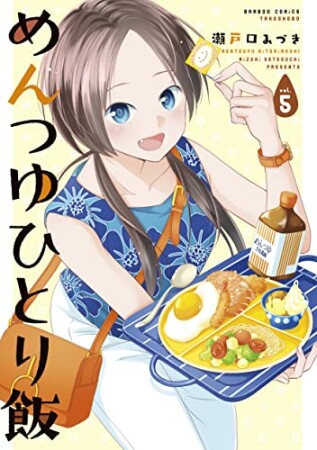 めんつゆひとり飯5巻の表紙