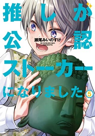 推しが公認ストーカーになりました5巻の表紙