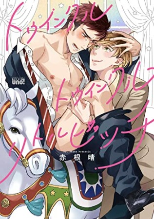 トゥインクルトゥインクルリトルビッチ1巻の表紙