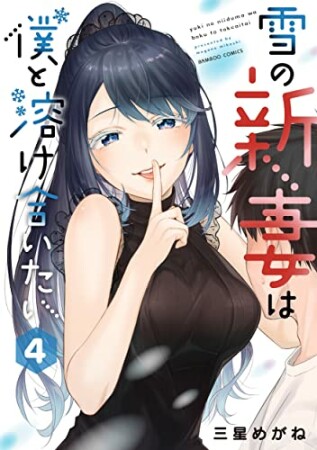 雪の新妻は僕と溶け合いたい4巻の表紙