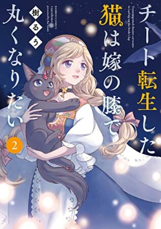 チート転生した猫は嫁の膝で丸くなりたい2巻の表紙